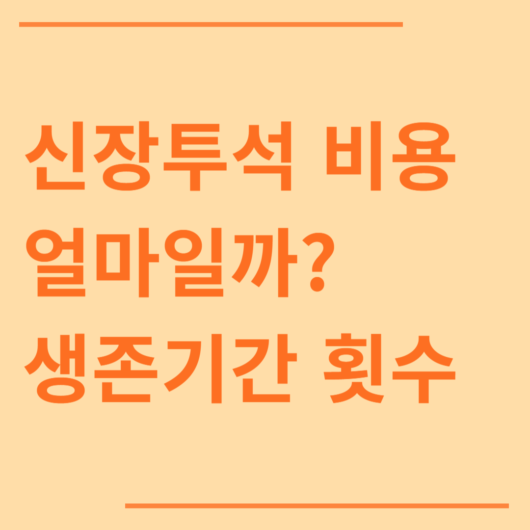 신장투석 비용 얼마일까 신장 투석 생존기간 횟수 방법
