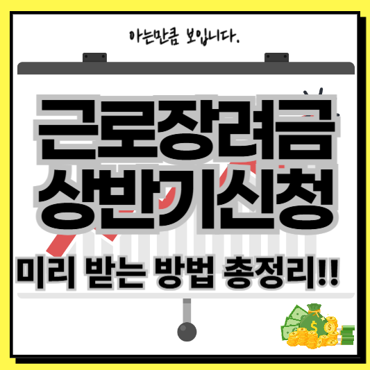 근로장려금상반기신청