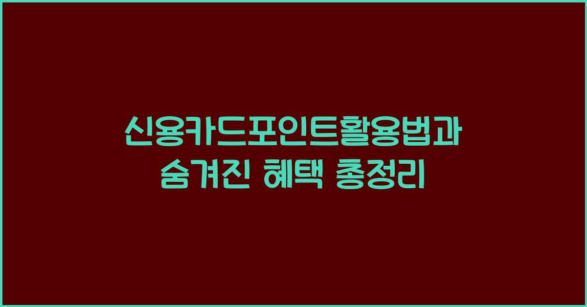신용카드포인트활용