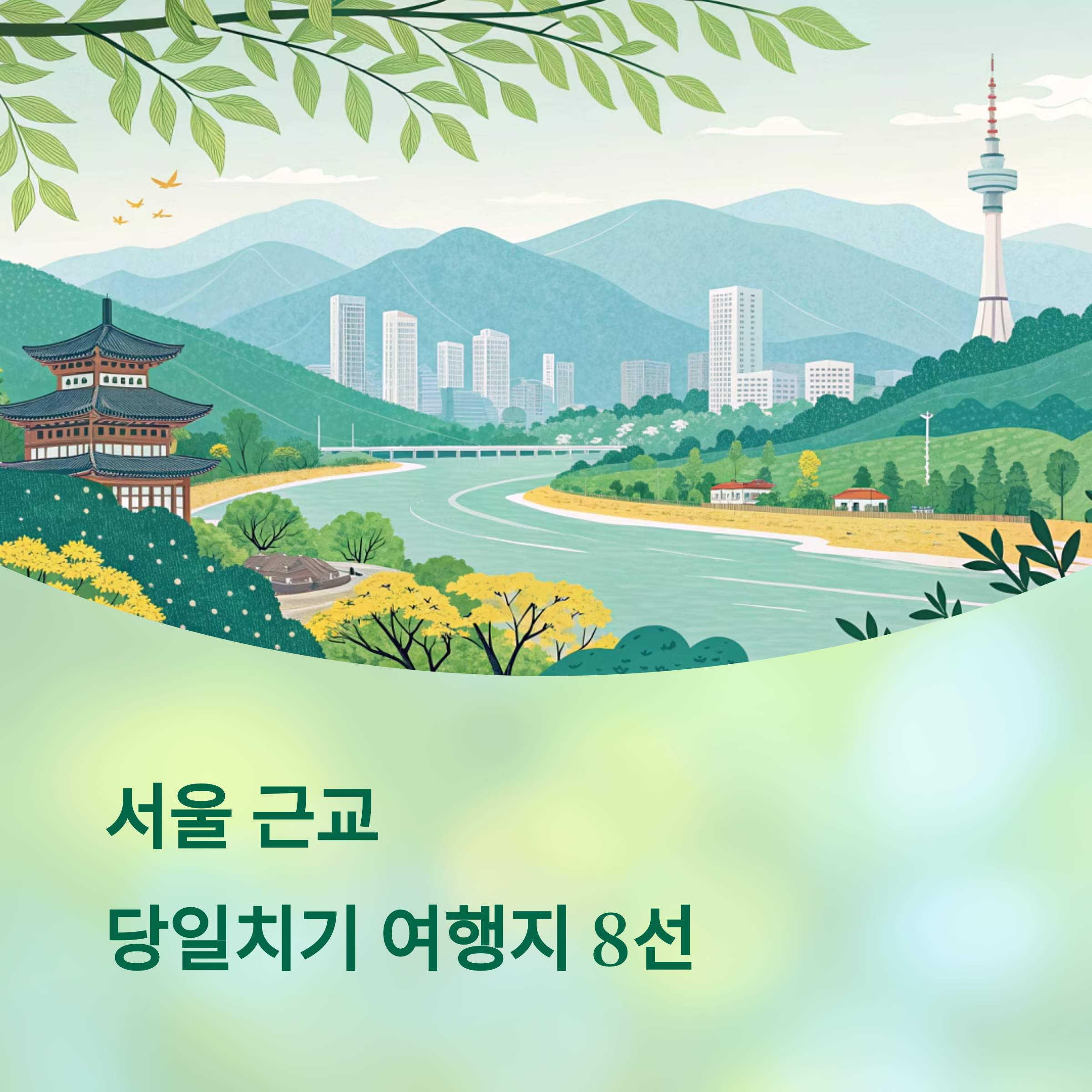 서울 근교 당일치기, 딱 좋은 곳 8선