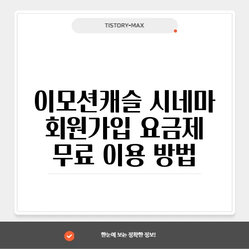 이모션캐슬 시네마 회원가입 요금제 무료 이용 방법