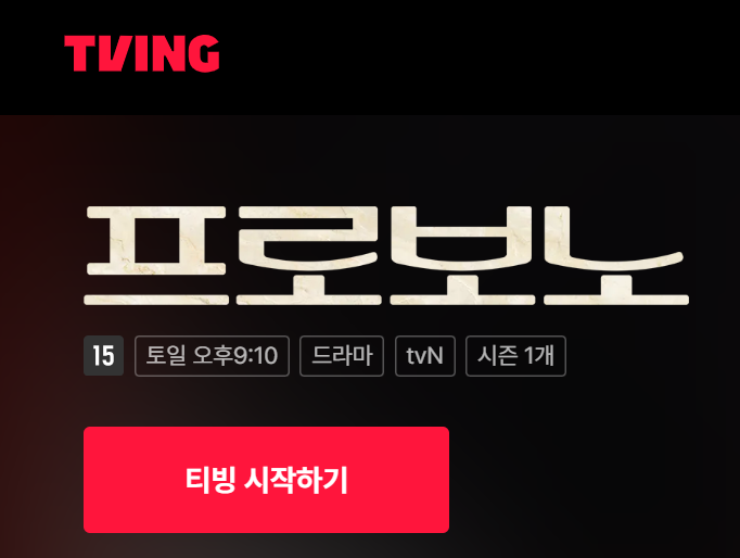 프로보노 드라마 시청 플랫폼