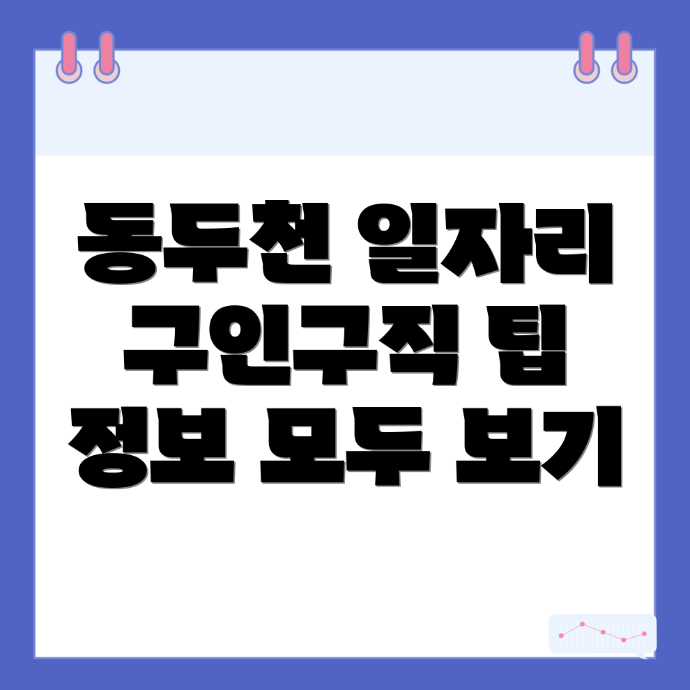 동두천역 일자리