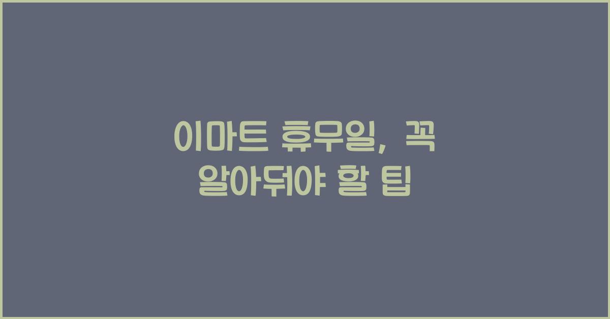 이마트 휴무일
