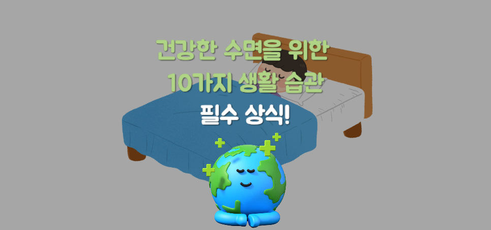 건강한 수면을 위한 10가지 생활 습관