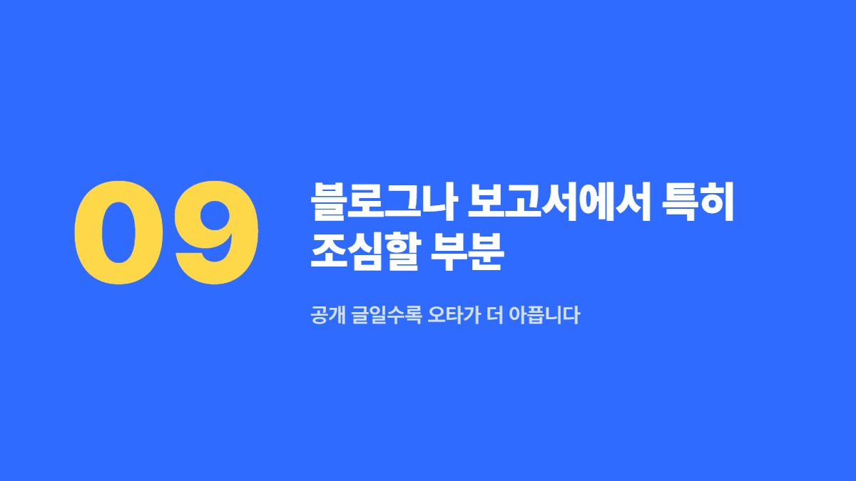 블로그나 보고서에서 특히 조심할 부분 — 공개 글일수록 오타가 더 아픕니다