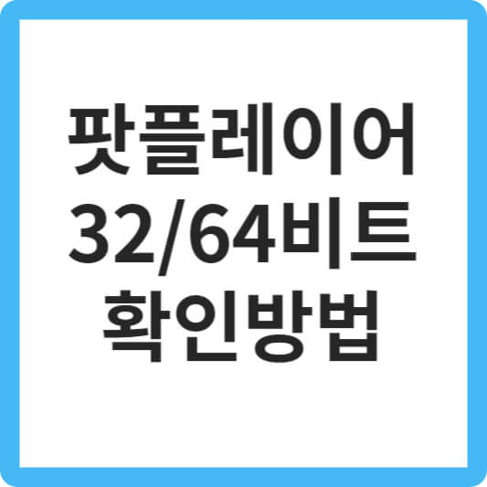 다음팟플레이어64비트