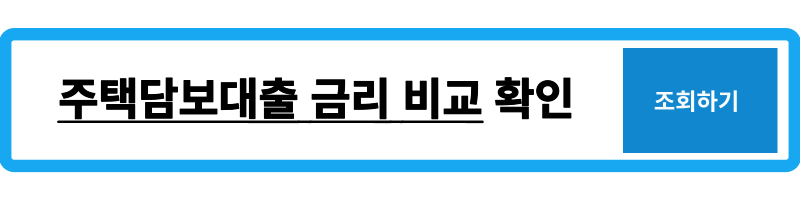 주택담보대출금리비교사이트추천BEST2