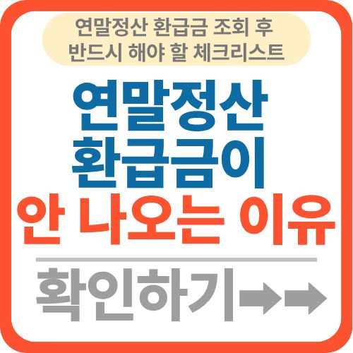 연말정산 환급금 조회