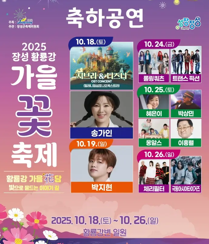 장성-황룡강-가을꽃축제-라인업