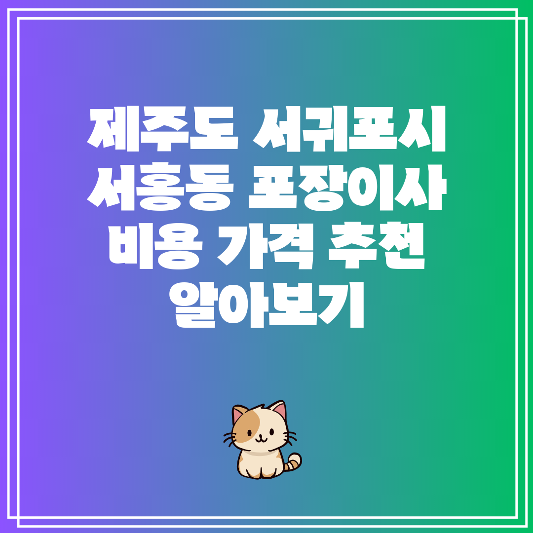 제주도 서귀포시 서홍동 포장이사 비용 가격 추천 알아보