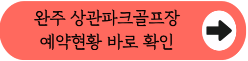 개장∙폐장 없이 연중무휴 라운딩, 완주 상관파크골프장 위치부터 난이도, 요금, 예약 총정리(2026)