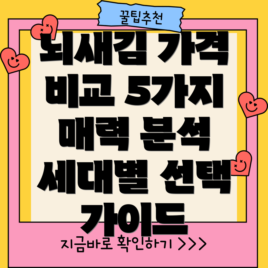 더위크뇌새김가격선택가이드세대를아우르는5가지매력분석