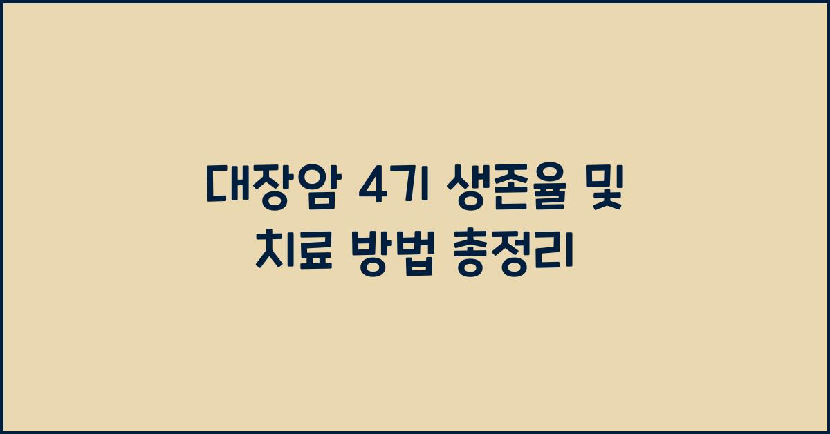 대장암 4기 생존율