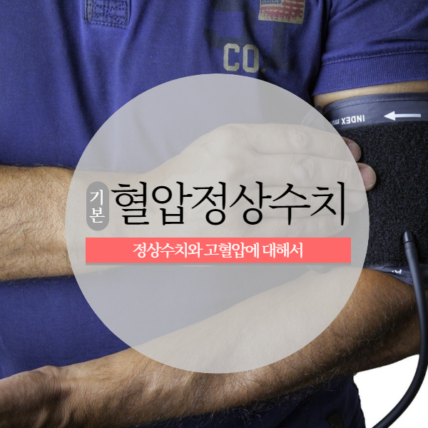 혈압수치에 대한 설명