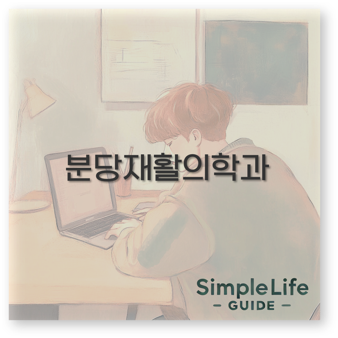 분당재활의학과