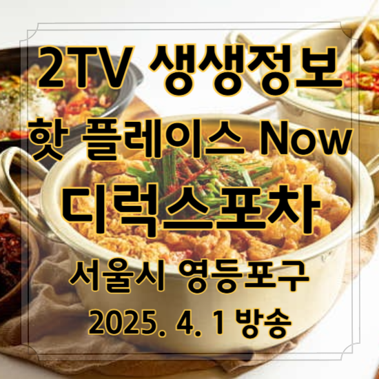 2TV 생생정보 핫 플레이스 Now