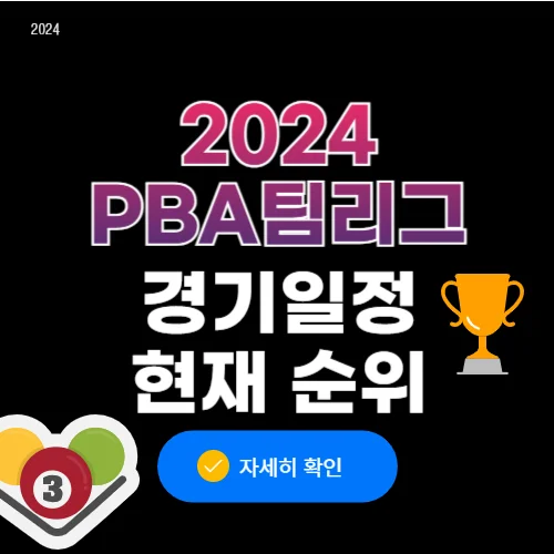 pba 팀리그 일정 순위