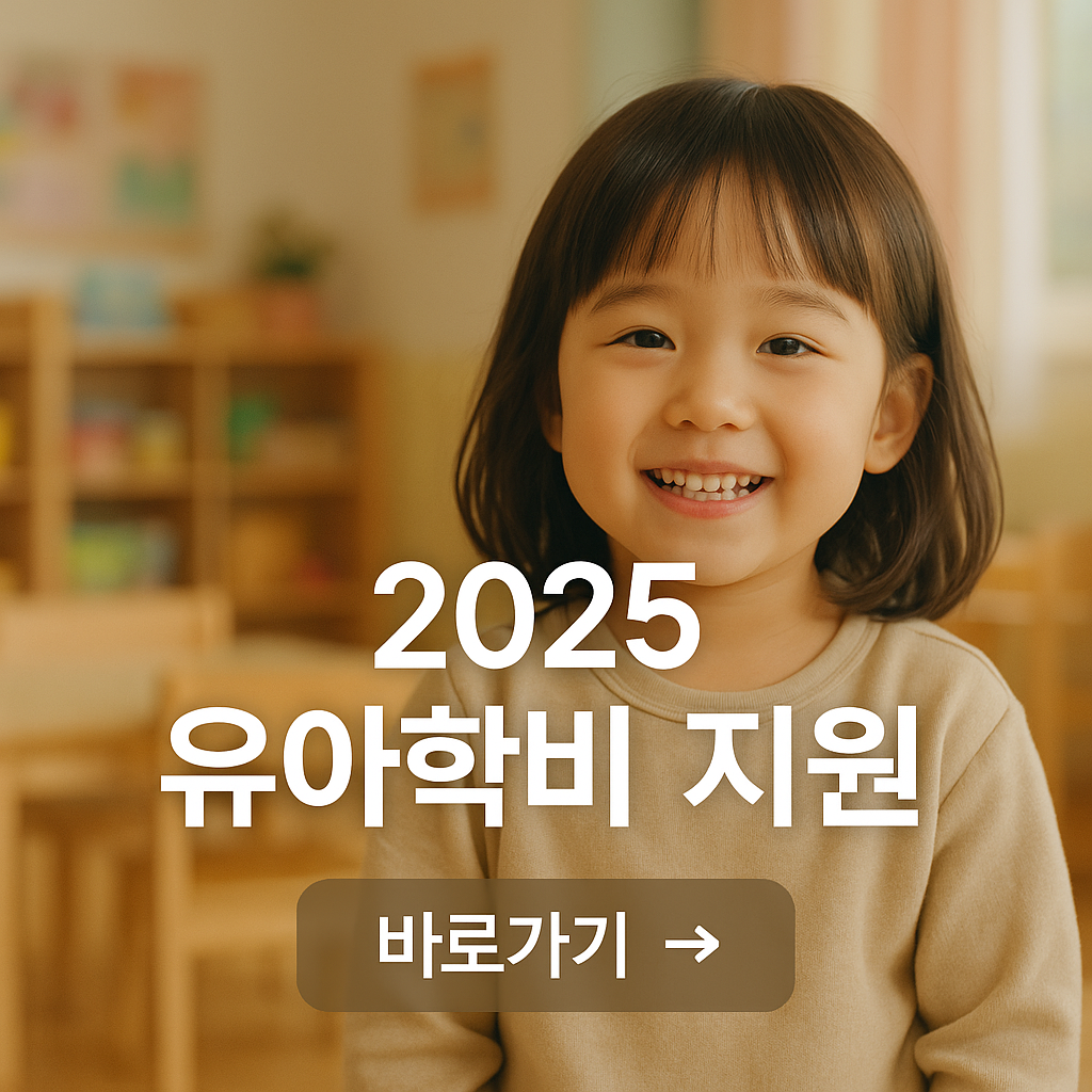 2025유아학비 지원 사진