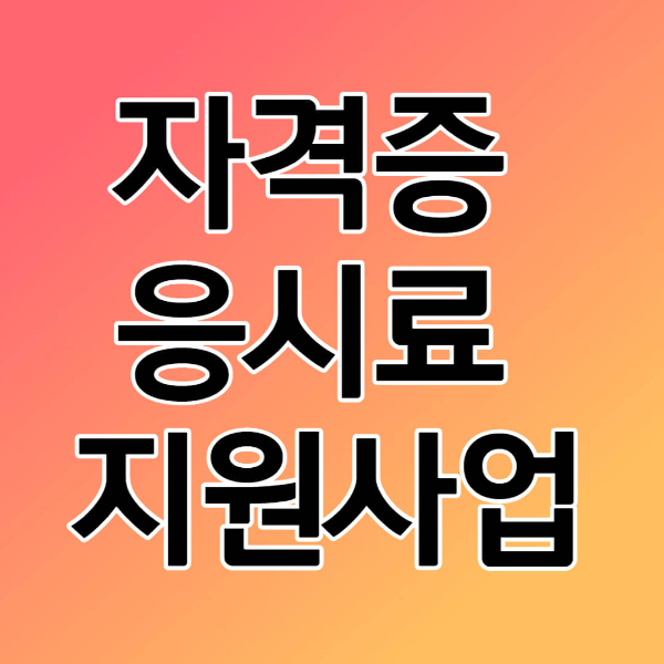 자격증 응시료 썸네일