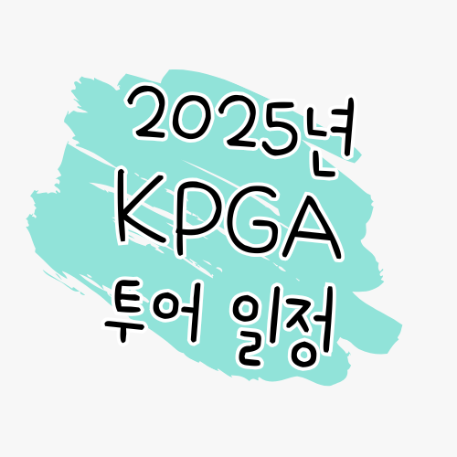 📌 2025 KPGA 투어 안내 정규투어, 챌린지투어, 챔피언스투어 썸네일