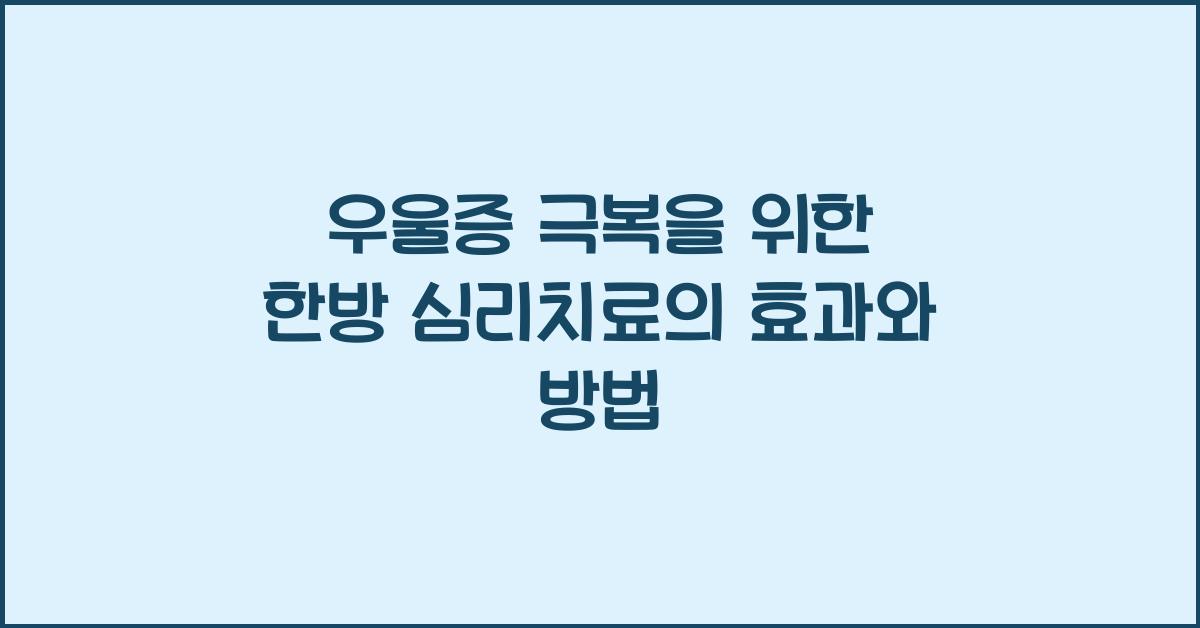 우울증 극복을 위한 한방 심리치료