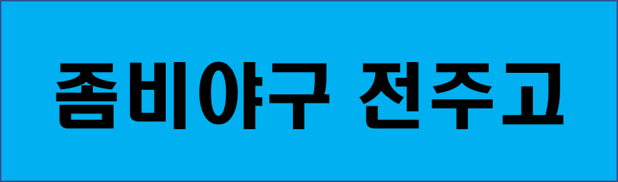 좀비야구 전주고 언더독 김현빈 손현기 홍주완