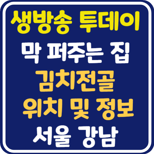 생방송 투데이 강남 김치전골 식당 위치 및 정보 : 막 퍼주는 집