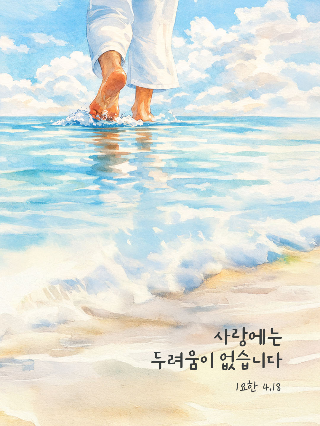 사랑에는 두려움이 없습니다. 요한1서 4장 18절 피어나네 오늘 말씀카드 성경구절 이미지