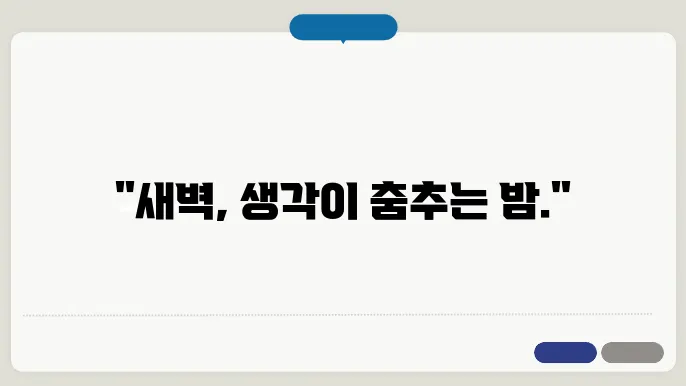 새벽의 고요한 순간을 기록하는 일상