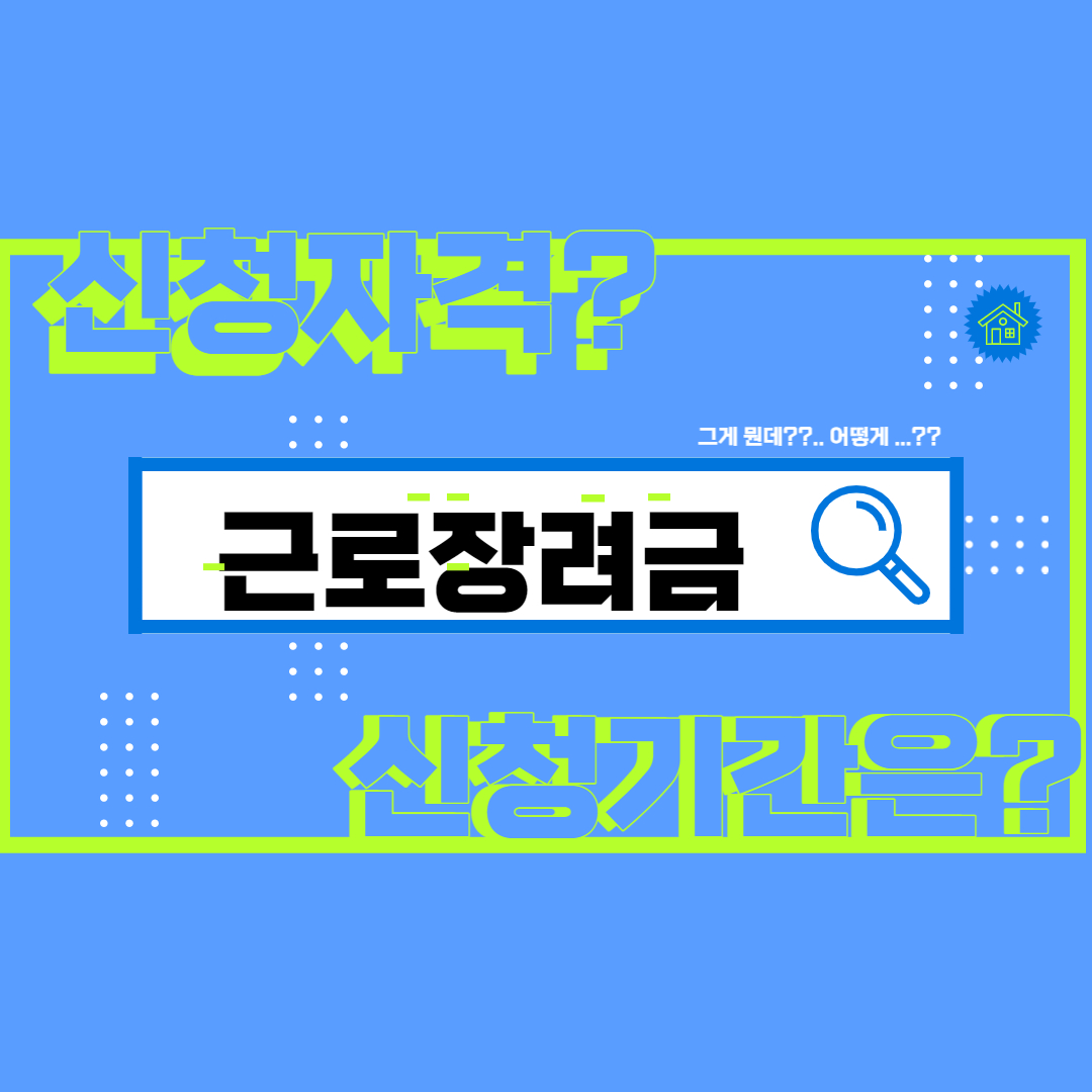 근로장려금