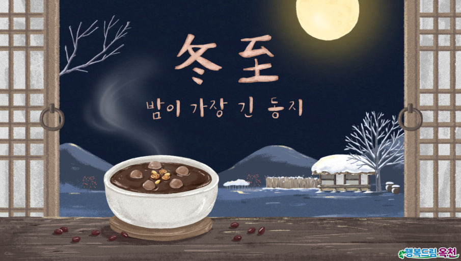 동짓날 동지 애기동지 뜻, 2026년 무슨 해