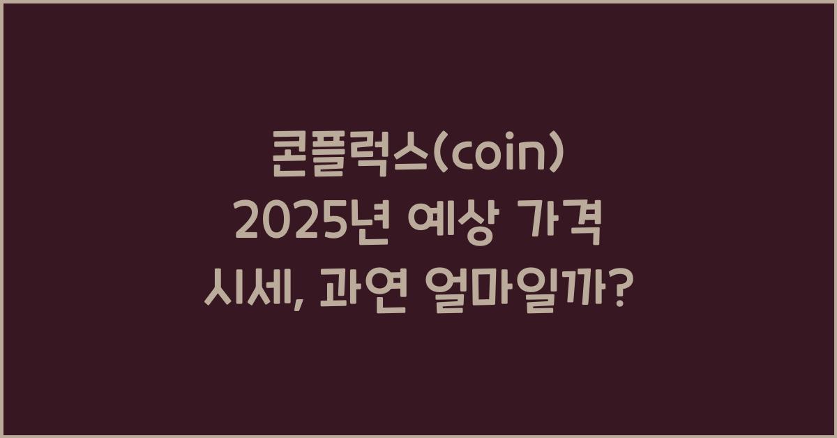 콘플럭스(coin) 2025년 예상 가격 시세