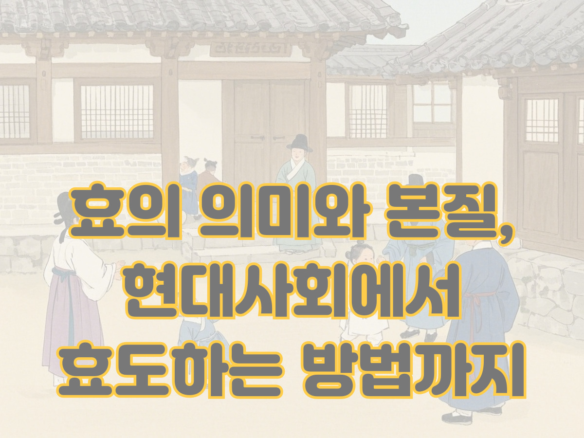효의 의미와 본질, 현대사회에서 효도하는 방법까지 정리
