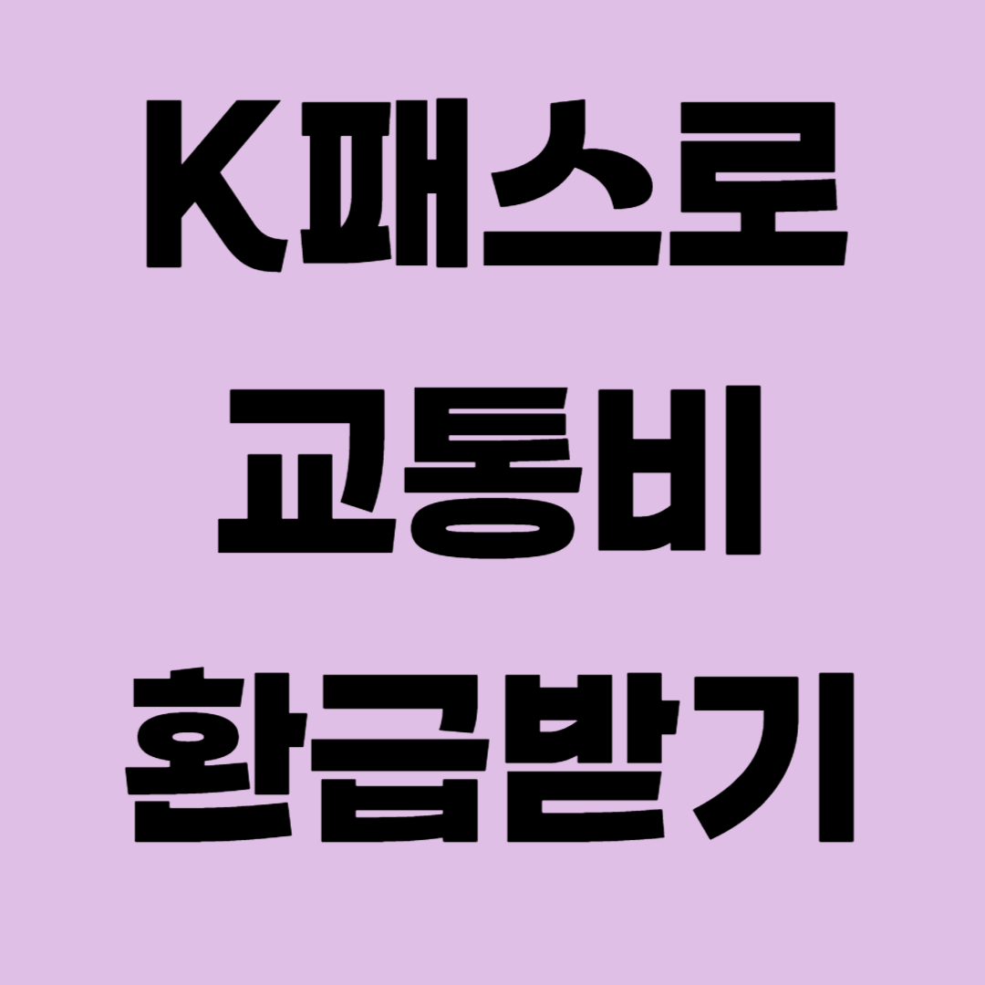 K패스 교통비 환급받기