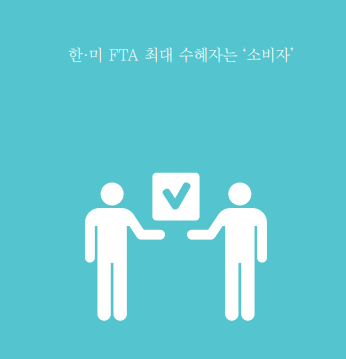 한미 FTA 수혜자는 소비자입니다.