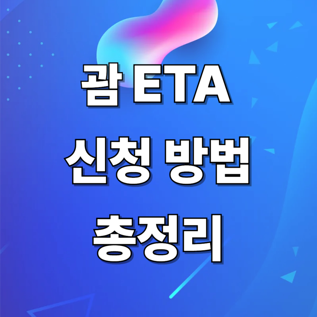 괌eta신청