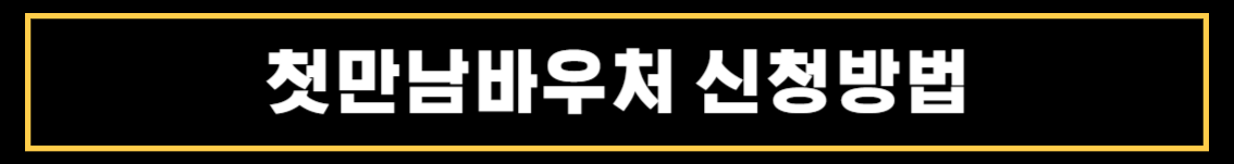 첫만남바우처 사용처와 사용방법