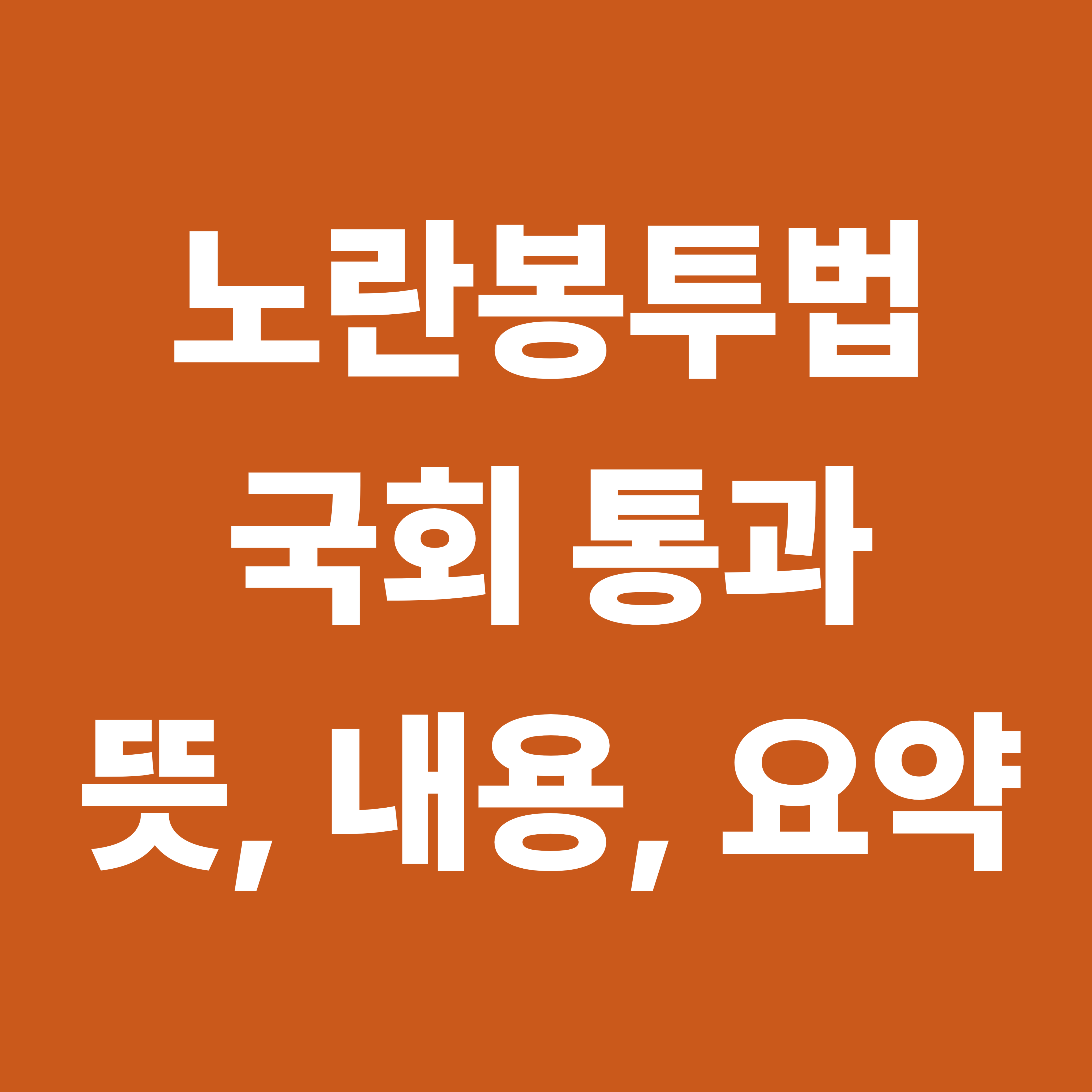 노란봉투법 뜻 내용 요약