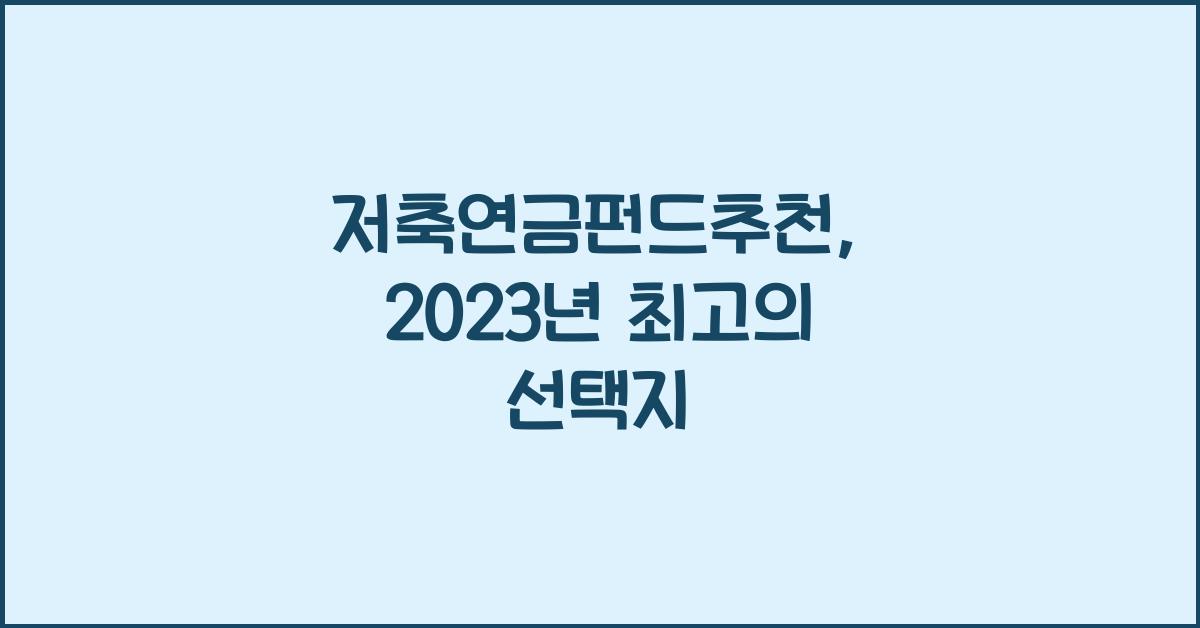 저축연금펀드추천