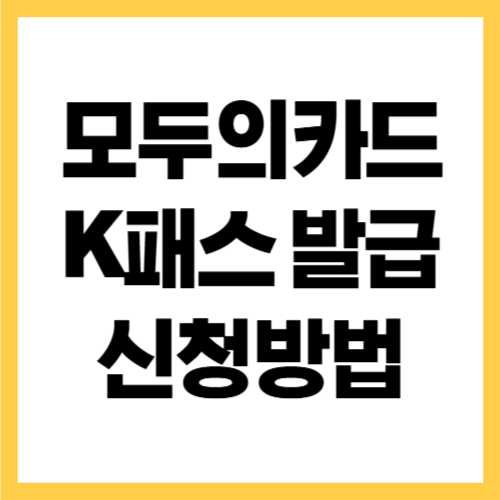 모두의카드 K패스 신청 발급 방법