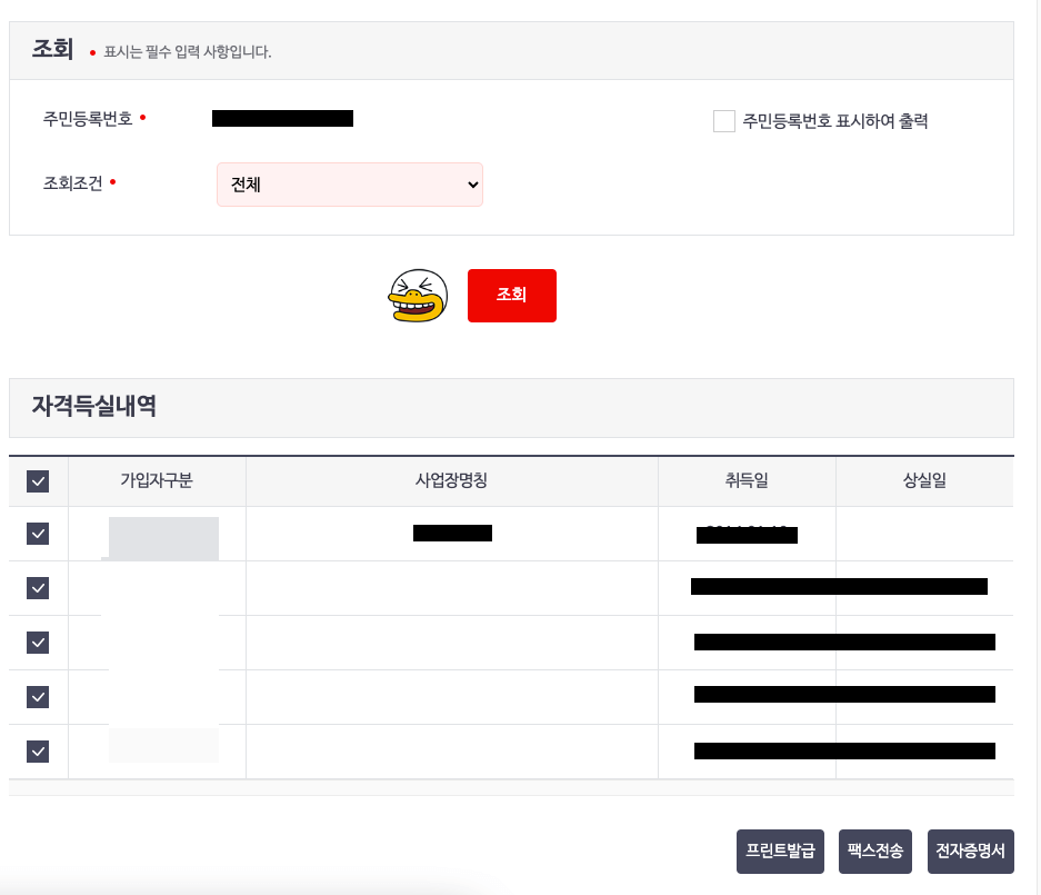 건강보험자격득실확인서