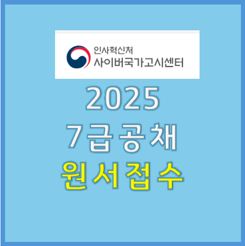 2025년도 국가공무원 7급 공채 원서접수