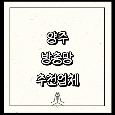 양주시 방충망