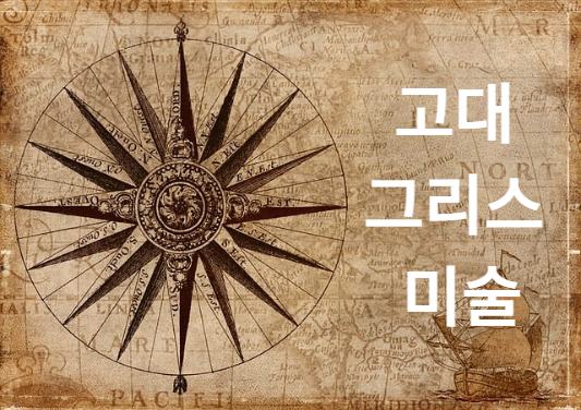 예술이란? 고대 그리스 미술