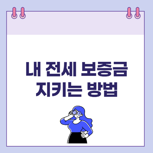 깡통전세-피하는-방법