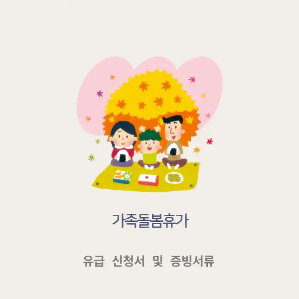 가족돌봄휴가