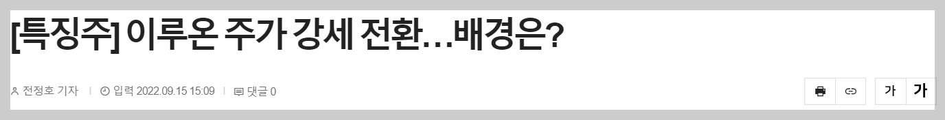 NFC에 사용되는 무선통신 유심칩을 만드는 이루온이 애플페이 관련주 내용으로 상승했다.