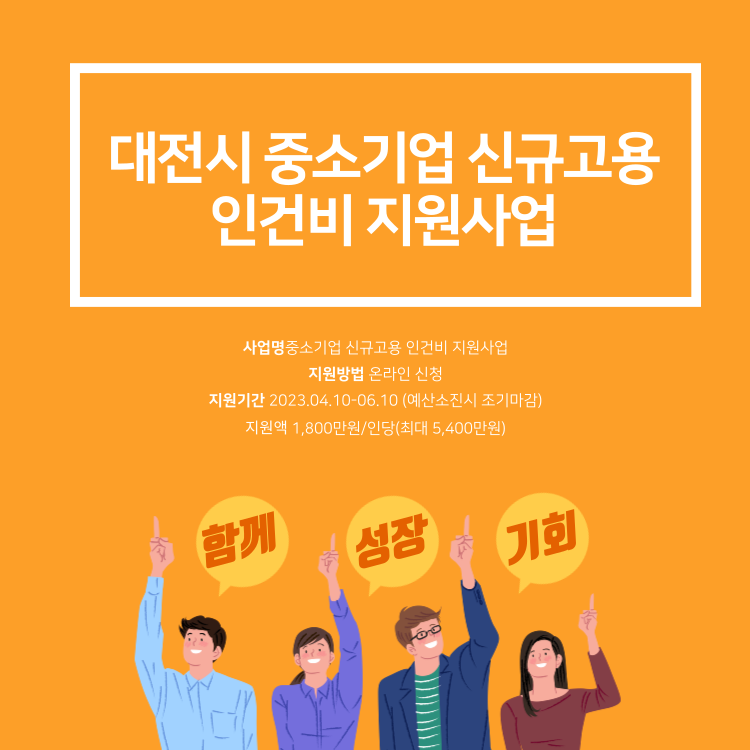 대전시중소기업신규고용인건비지원사업