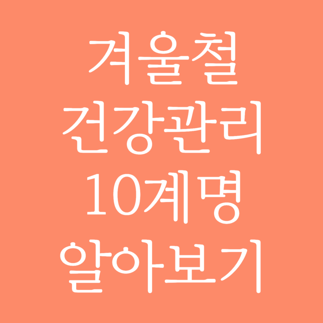 겨울철 건강관리 10계명 알아보기